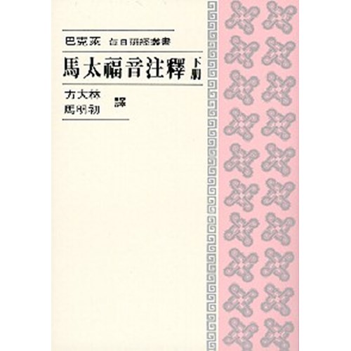 每日研經-馬太福音注釋(下冊) 封面
