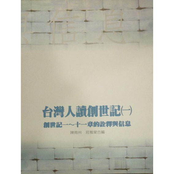 台灣人讀創世紀 封面