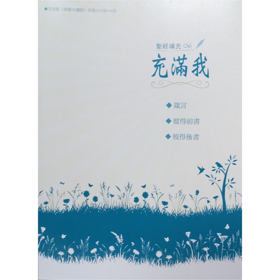 充滿我06-箴.彼前.彼後 封面