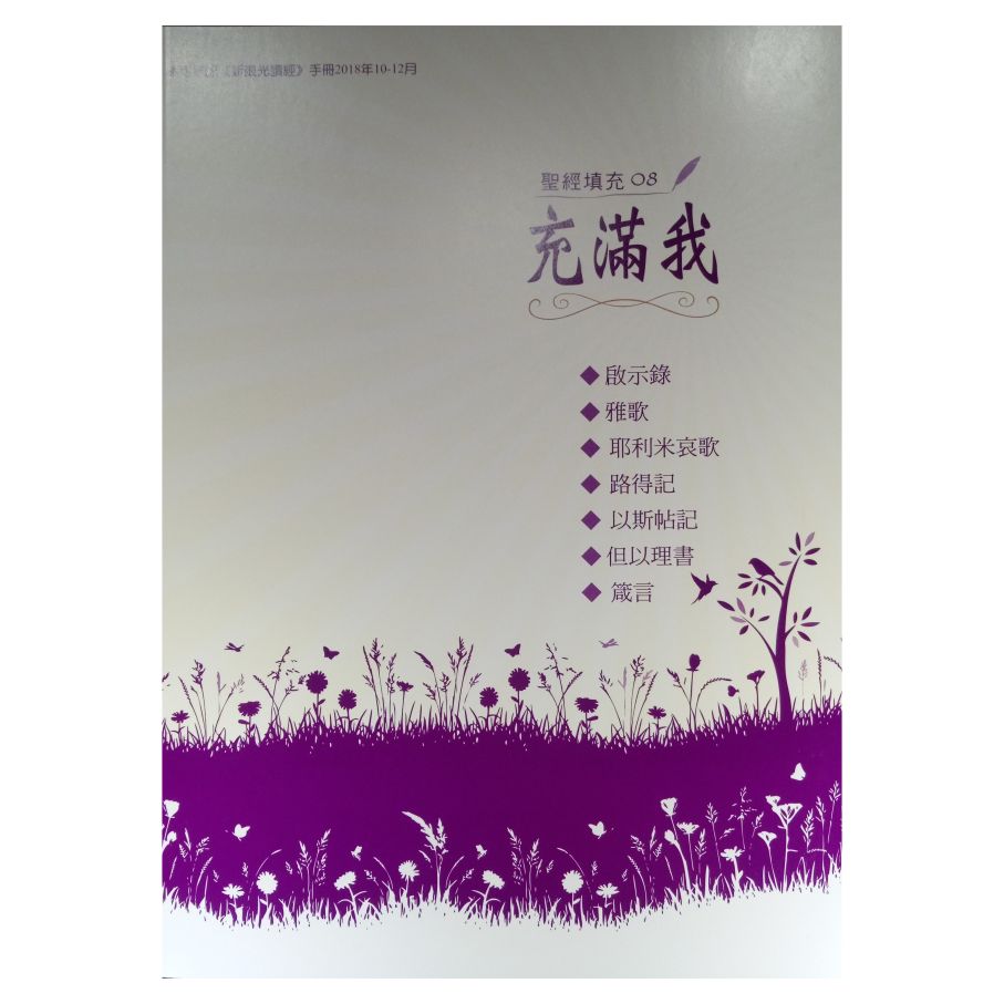 充滿我08-啟.歌.哀.得.斯.但.箴 封面