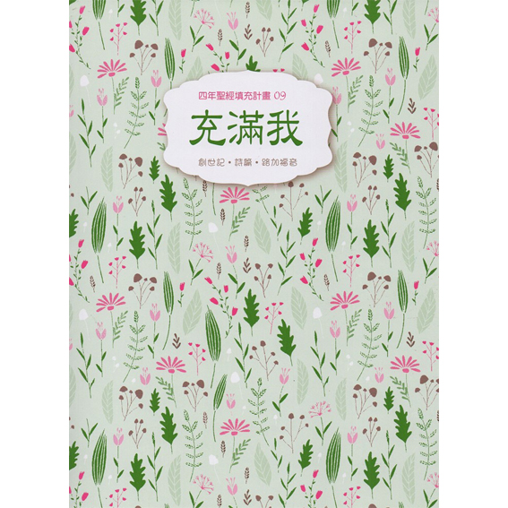 充滿我-聖經填充09(創.詩.路.) 封面