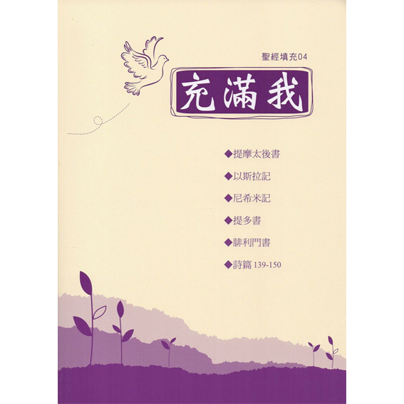 充滿我-聖經填充04(提後.拉.尼.多.門.詩139-150) 封面