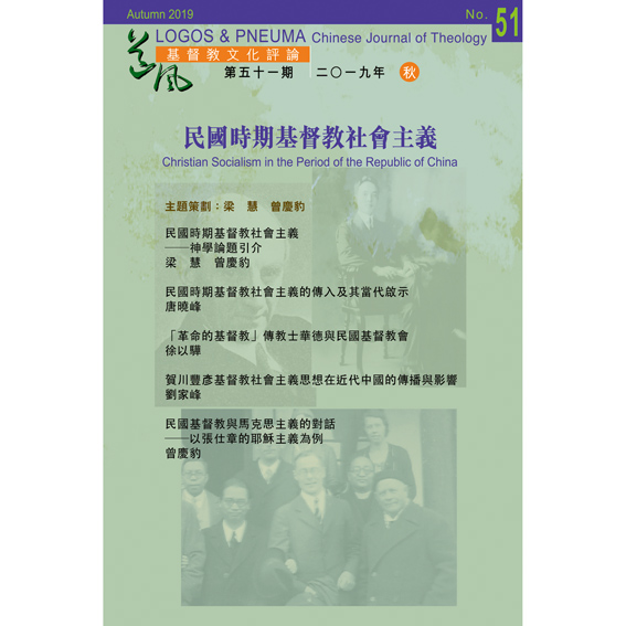 基督教文化評論-第五十一期:民國時期基督教社會主義 封面