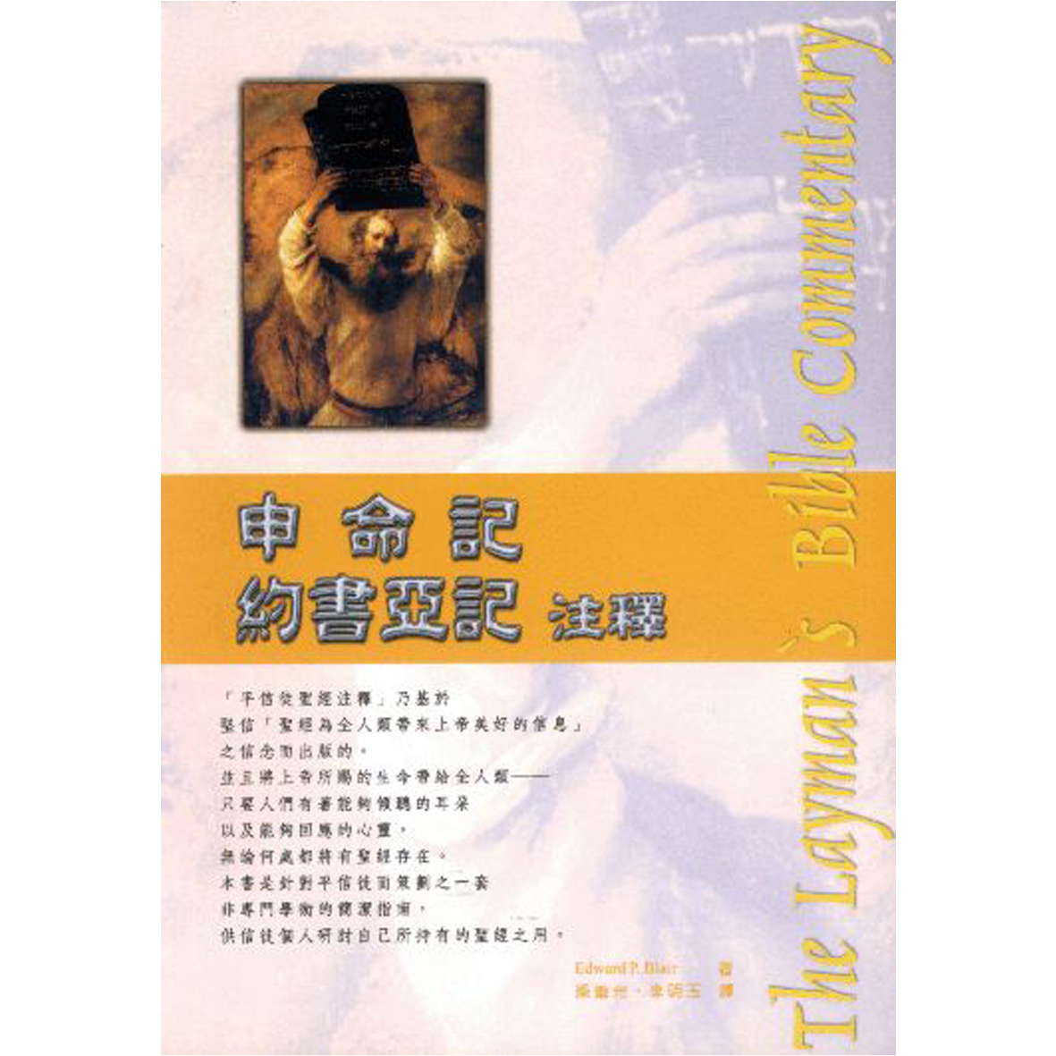 平信徒聖經注釋-申命記．約書亞記 封面