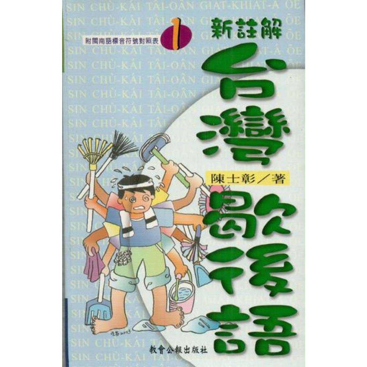 新註解台灣歇後語 封面