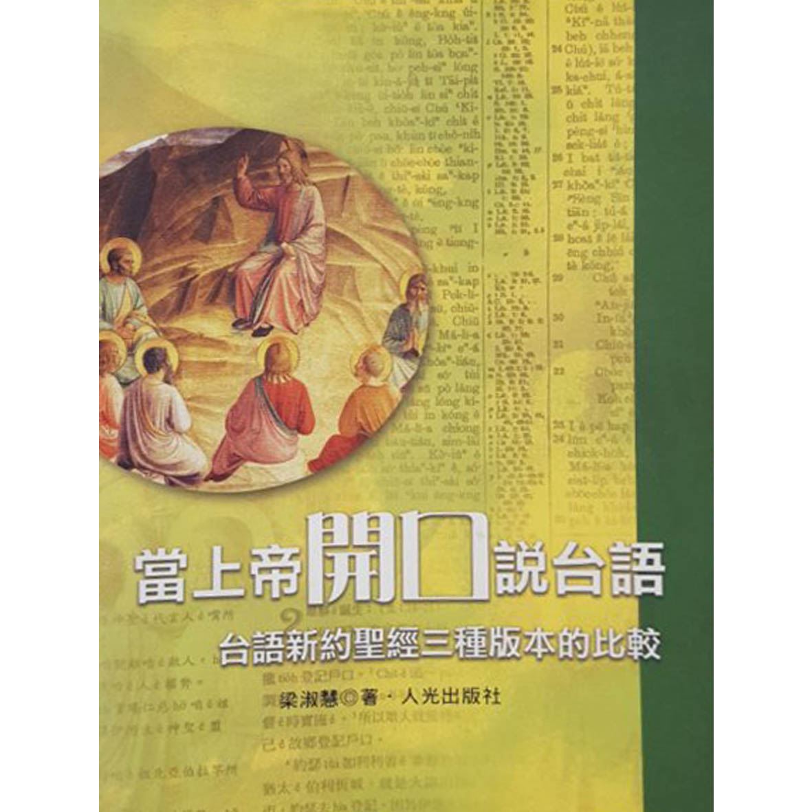 當上帝開口說台語 封面
