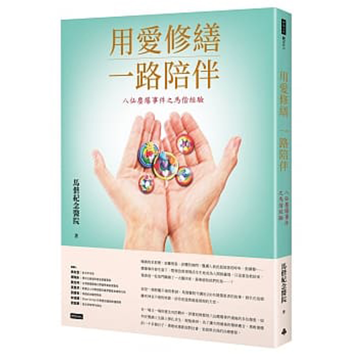 用愛修繕一路陪伴－八仙塵爆事件之馬偕經驗 封面
