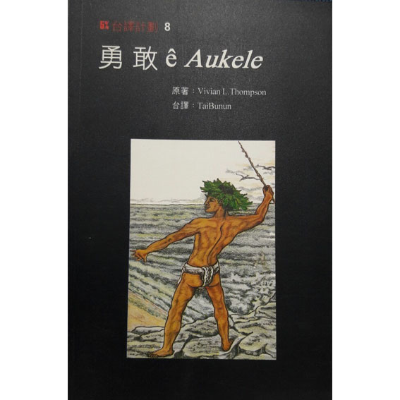 勇敢ê Aukele 封面