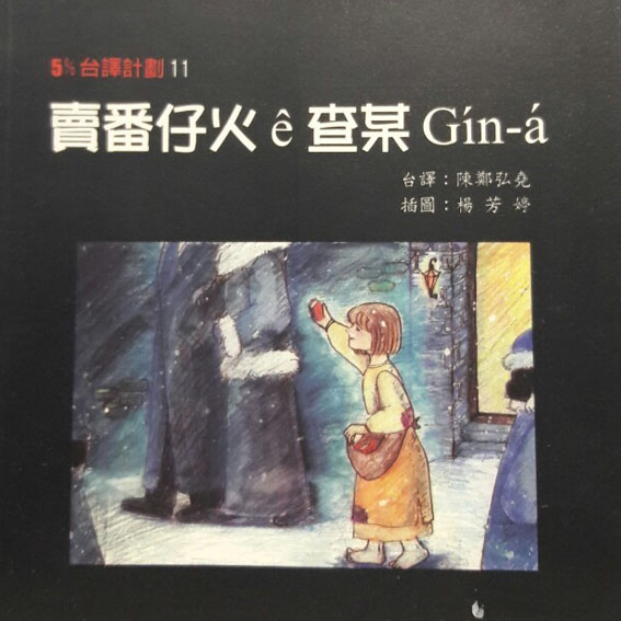 賣番仔火 ê 查某 Gín-a 封面