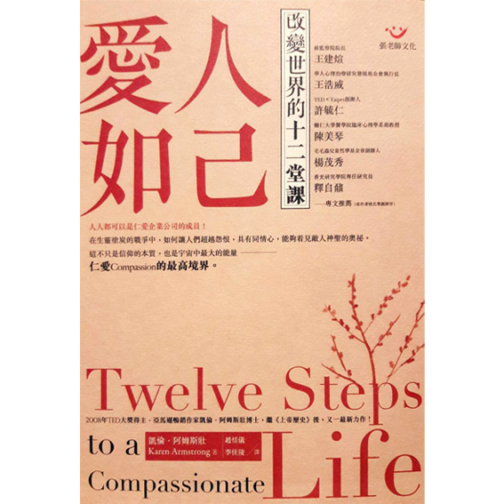 愛人如己:改變世界的12堂課 封面