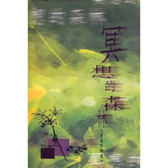 冥想的森林 封面
