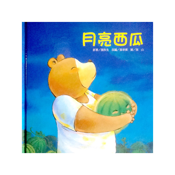 月亮西瓜 封面