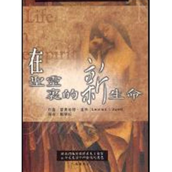 在聖靈裡的新生命-新版 封面