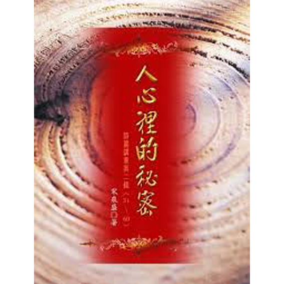 人心裡的秘密-詩篇講章2 封面