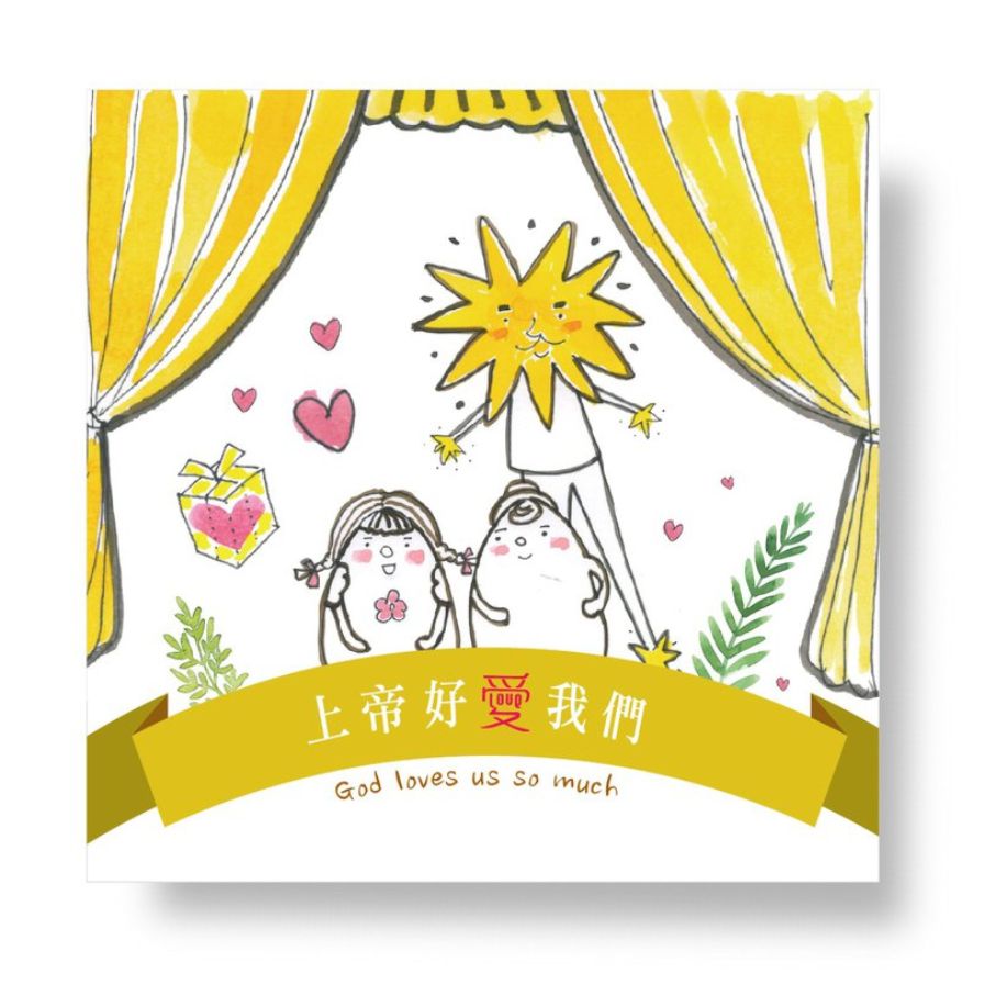 上帝好愛我們-福音小冊 封面