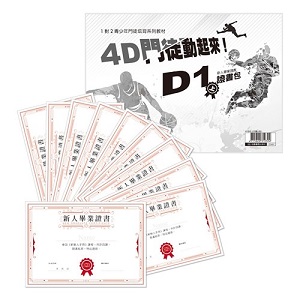 4D門徒動起來!D1(上)證書包(10張/1包) 封面