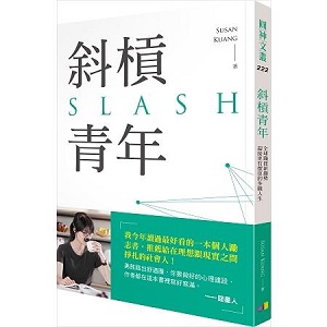 斜槓青年:全球職涯新趨勢,迎接更有價值的多職人生 封面