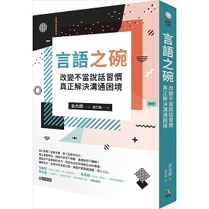 言語之碗：改變不當說話習慣，真正解決溝通困境 封面