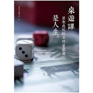 桌遊課：原來我玩的不只是桌遊，是人生 封面