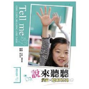 說來聽聽:兒童閱讀與討論 封面