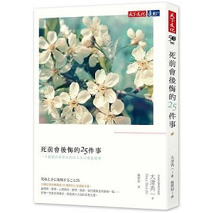 死前會後悔的25件事(改版) 封面