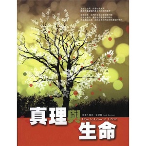 真理與生命 封面