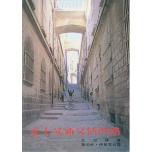 走上又新又活的路 封面
