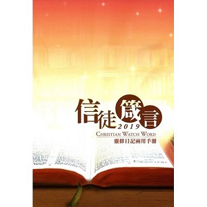 2019信徒箴言-靈修日記兩用手冊 封面