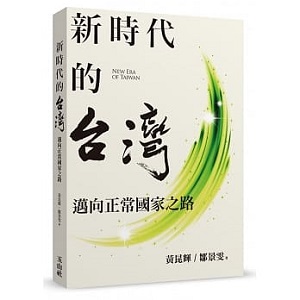 新時代的台灣:邁向正常國家之路 封面