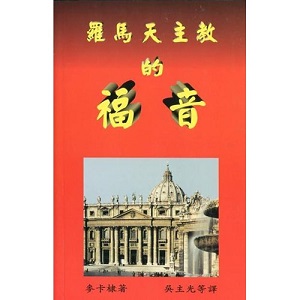 羅馬天主教的福音 封面
