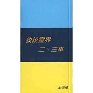 談談靈界二、三事 封面