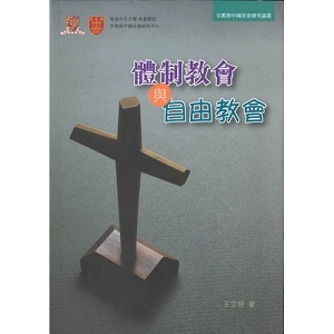 體制教會與自由教會 封面