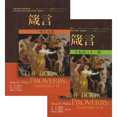 箴言註釋(上下合售) 封面