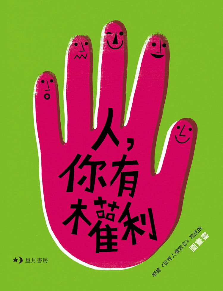 人，你有權利 封面