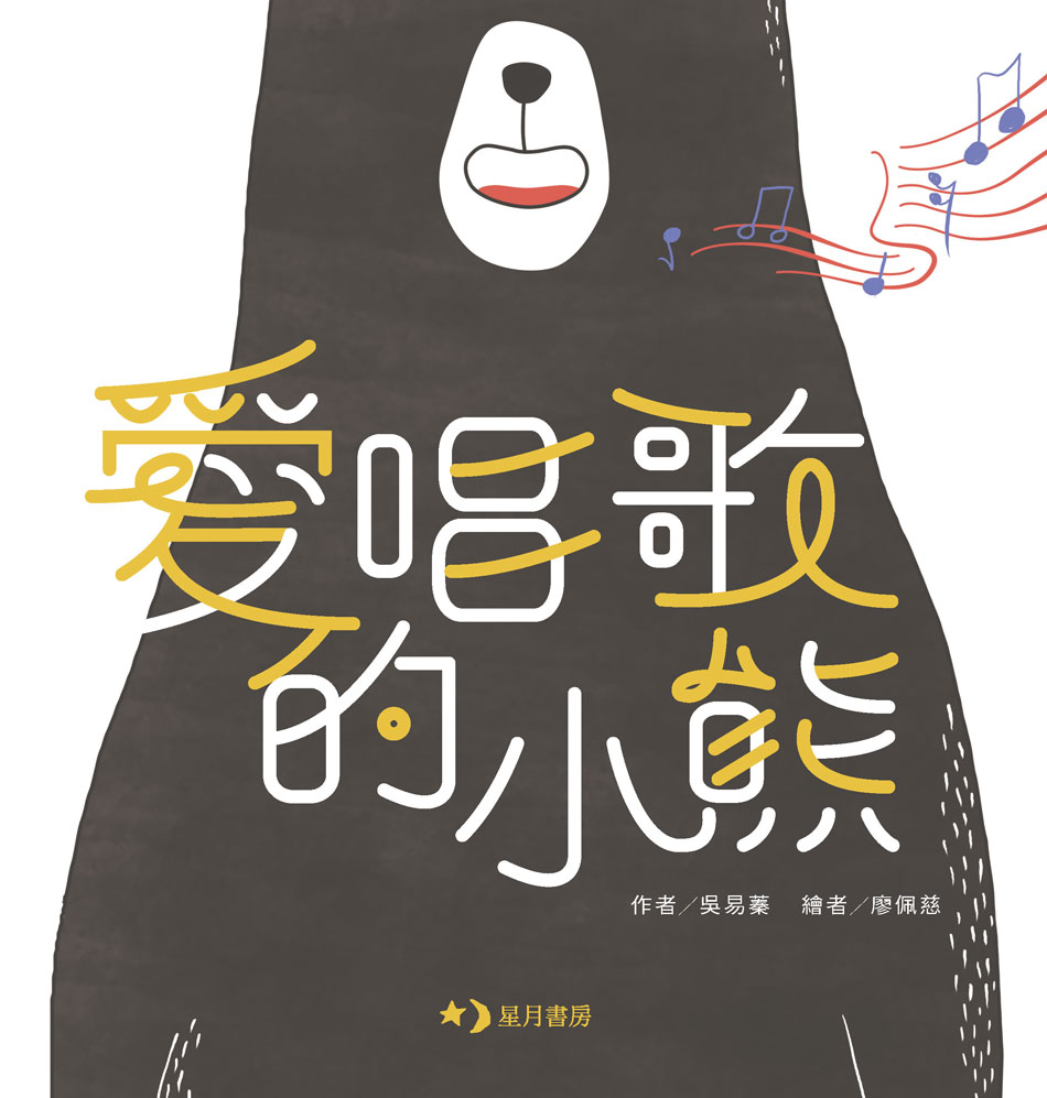 愛唱歌的小熊 封面