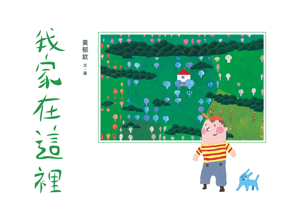 我家在這裡 封面
