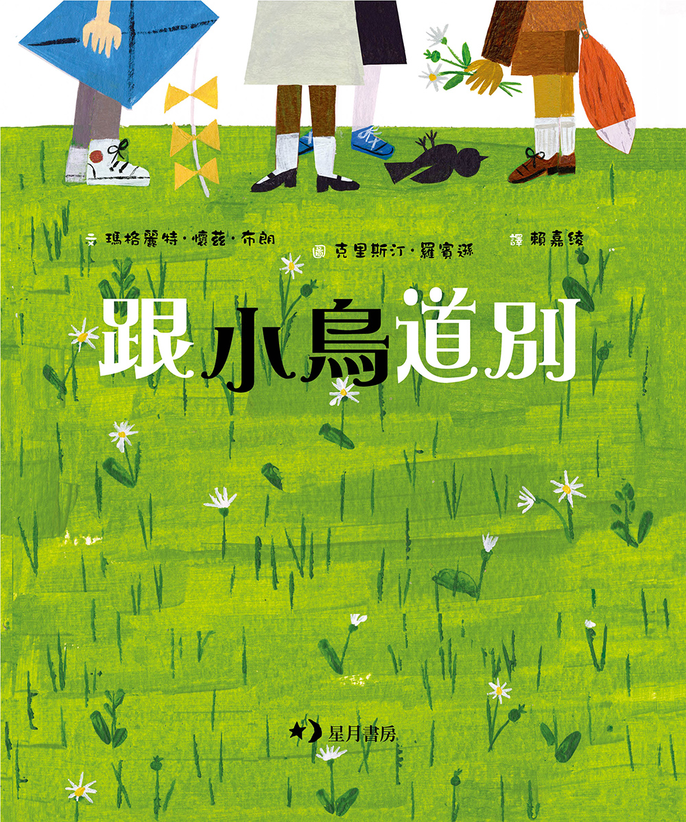 跟小鳥道別 封面