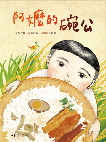 阿嬤的碗公(附台語文版) 封面