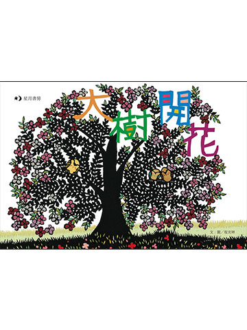 大樹開花 封面