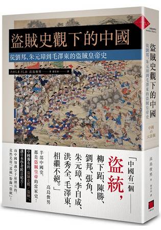 盜賊史觀下的中國：從劉邦、朱元璋到毛澤東的盜賊皇帝史 封面