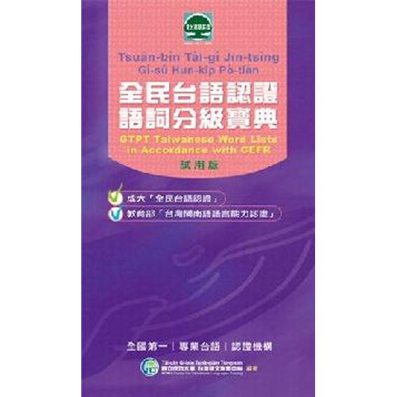 全民台語認證語詞分級寶典 封面