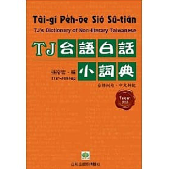 TJ台語白話小詞典 封面