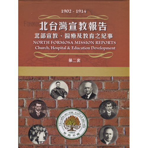 北台灣宣教報告(第二套)-北部宣教、醫療及教育之紀事1902-1914 封面