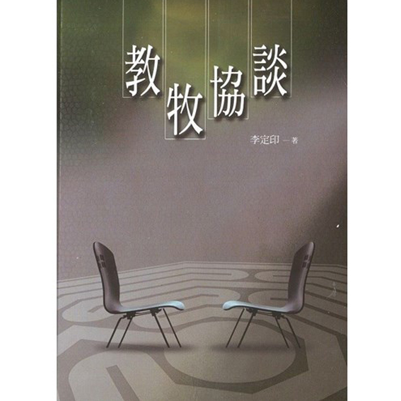 教牧協談 封面