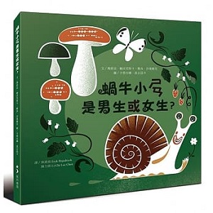 蝸牛小ㄕㄢ是男生或女生 封面