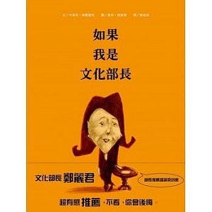 如果我是文化部長 封面