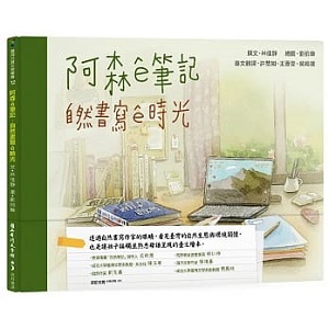 阿森e筆記:自然書寫e時光(台文) 封面