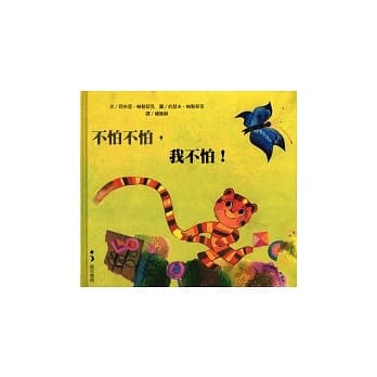 不怕不怕，我不怕 封面