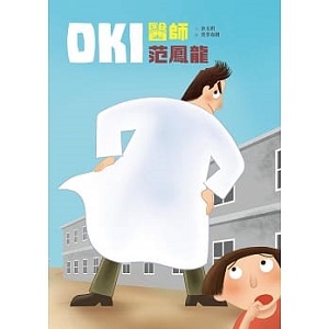 OKI醫師范鳳龍 封面