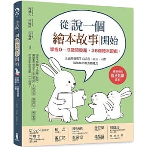 從說一個繪本故事開始：掌握0~9歲開發期，36個繪本遊戲，全面開發孩子的語言、認知、人際與情緒的優秀關鍵力 封面